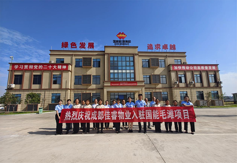 成都佳睿物業(yè)服務(wù)有限公司正式入駐國能毛灘項(xiàng)目
