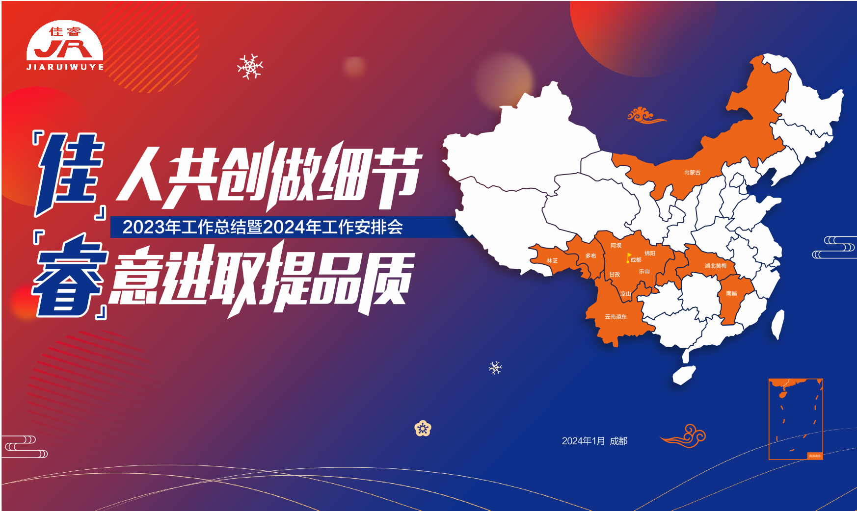 “佳”人共創(chuàng)做細(xì)節(jié) “睿”意進(jìn)取提品質(zhì)年終總結(jié)會(huì)